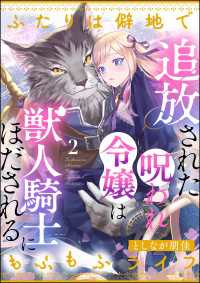 追放された呪われ令嬢は獣人騎士にほだされる ふたりは僻地でもふもふライフ（分冊版） 【第2話】 PRIMO