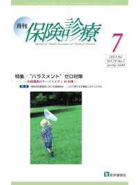 月刊／保険診療 2023年7月号 - 特集　“ハラスメント”ゼロ対策～医療機関のケースス