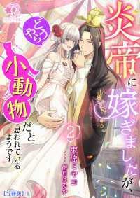 炎帝に嫁ぎましたが、どうやら小動物だと思われているようです（２）【分冊版】1 ミーティアノベルス