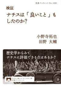 検証　ナチスは「良いこと」もしたのか？ 岩波ブックレット