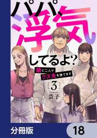 パパ、浮気してるよ？娘と二人でクズ夫を捨てます【分冊版】　18 LScomic