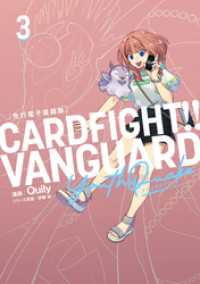 カードファイト　 ヴァンガード YouthQuake3［先行電子書籍版］ ブシロードコミックス