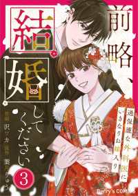 前略、結婚してください～過保護な外科医にいきなりお嫁入り～3巻 Berrys COMICS