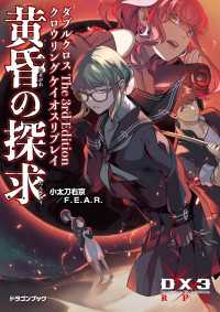 ダブルクロス The 3rd Edition クロウリングケイオスリプレイ　黄昏の探求 富士見ドラゴンブック