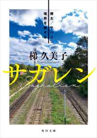 サガレン　樺太／サハリン　境界を旅する 角川文庫