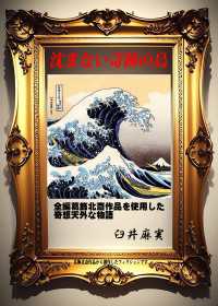沈まない奇跡の島 - 有名絵画絵本シリーズ「葛飾北斎」