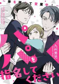 光文社 BL COMICS / Pureri<br> パパを指名してください　４～体を張って営業中！～