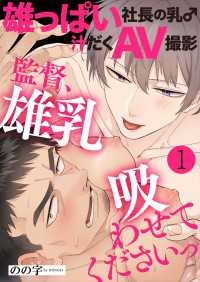 光文社 BL COMICS / Pureri<br> 雄っぱい社長の乳♂汁だくAV撮影　１～監督、雄乳吸わせてくださいっ～