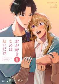 君が好きなのは匂いだけ 6 光文社 BL COMICS / Pureri