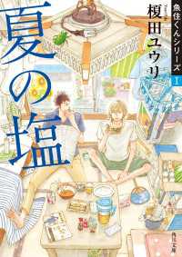 角川文庫<br> 夏の塩　魚住くんシリーズI