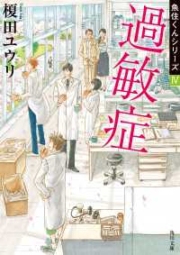 角川文庫<br> 過敏症　魚住くんシリーズIV