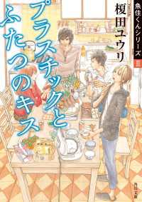 角川文庫<br> プラスチックとふたつのキス　魚住くんシリーズII