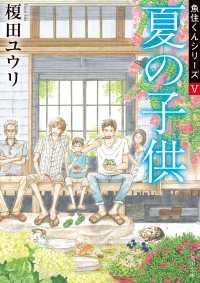 夏の子供　魚住くんシリーズＶ 角川文庫