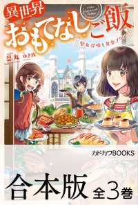 【合本版】異世界おもてなしご飯　全３巻 カドカワBOOKS