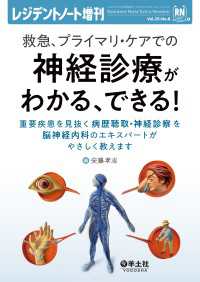 レジデントノート増刊<br> 救急、プライマリ・ケアでの神経診療がわかる、できる！ - 重要疾患を見抜く病歴聴取・神経診察を脳神経内科のエ