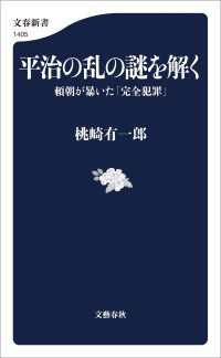 平治の乱の謎を解く　頼朝が暴いた「完全犯罪」 文春新書