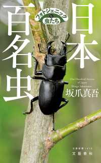 文春新書<br> 日本百名虫　フォトジェニックな虫たち