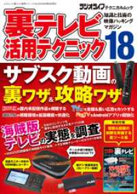 三才ブックス<br> 裏テレビ活用テクニック18