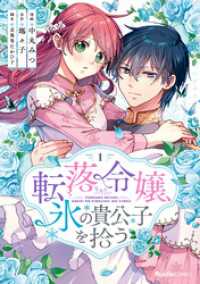 転落令嬢、氷の貴公子を拾う(単行本版)1巻 COMICリブラ