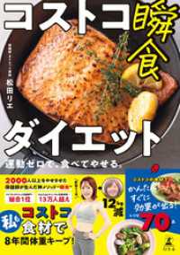 コストコ瞬食ダイエット　運動ゼロで、食べてやせる。 幻冬舎単行本