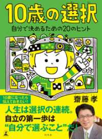 10歳の選択　自分で決めるための20のヒント 幻冬舎単行本