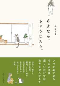 さよなら、ちょうじろう。 小泉 さよ(著/文) - ベストセラーズ