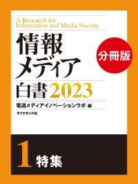 情報メディア白書2023【電子版分冊】1特集