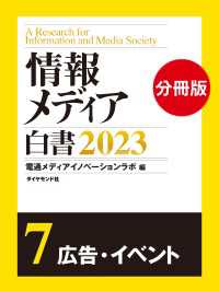 情報メディア白書2023【電子版分冊】7広告・イベント