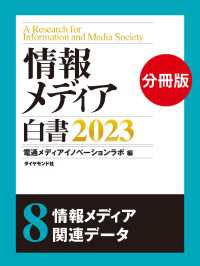 情報メディア白書2023【電子版分冊】8情報メディア関連データ