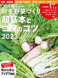 野菜だより増刊 秋冬野菜づくり 超基本とコツのコツ2023年版