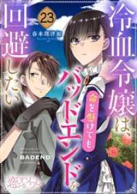 冷血令嬢は、命を懸けてもバッドエンドを回避したい 23 恋するｿﾜﾚ