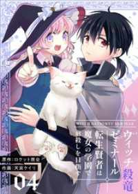 ズズズキュン！<br> ウィッチ殺竜ゼミナール～転生賢者は魔女の学園で竜殺しを目指す～【描き下ろしおまけ付き特装版】 4