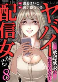 ブラックショコラ<br> ヤバイ配信女たち～承認欲求が止まらない！(8)