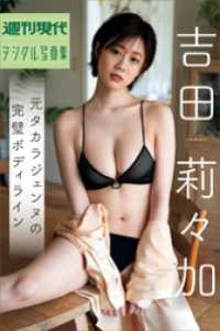 吉田莉々加　元タカラジェンヌの完璧ボディライン　週刊現代デジタル写真集 週刊現代デジタル写真集