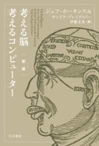 考える脳　考えるコンピューター〔新版〕 ハヤカワ文庫NF