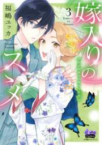 comic donna<br> 嫁入りのススメ【単行本版】【電子限定おまけ付き】～大正御曹司の強引な求婚～3