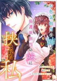 お色気担当の姉と、庇護欲担当の妹に挟まれた私【分冊版】（コミック）　２話 GAコミック