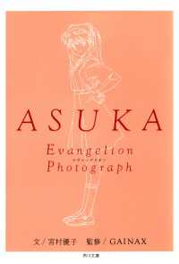 ＡＳＵＫＡ‐アスカ‐　新世紀エヴァンゲリオン文庫写真集