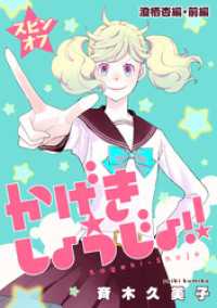 花とゆめコミックススペシャル<br> かげきしょうじょ！！［1話売り］ スピンオフ 澄栖杏編・前編