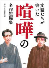 文豪たちが書いた 喧嘩の名作短編集