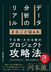 データ分析のリアル まるごとQ＆A 日本経済新聞出版