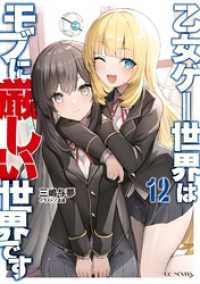 乙女ゲー世界はモブに厳しい世界です 12 GCノベルズ