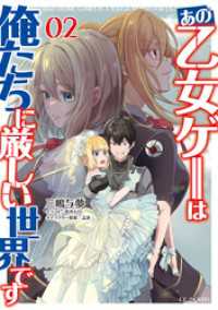 あの乙女ゲーは俺たちに厳しい世界です 2 GCノベルズ