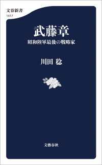 文春新書<br> 武藤章　昭和陸軍最後の戦略家