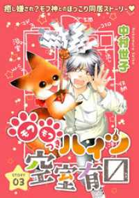 花ゆめAi　モフモフつきハイツ空室有マス　story03 花ゆめAi