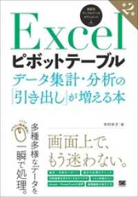 Excelピボットテーブル データ集計・分析の「引き出し」が増える本 第2版