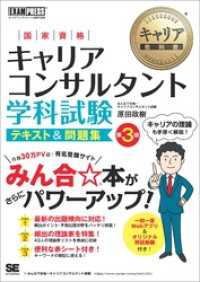 キャリア教科書 国家資格キャリアコンサルタント学科試験 テキスト＆問題集 第3版