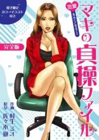 恋愛カウンセラー マキの貞操ファイル 完全版（電子限定カラーイラスト付き） SMART COMICS