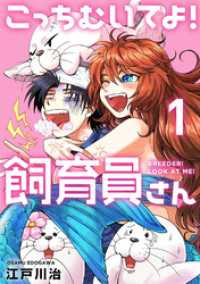 こっちむいてよ！飼育員さん！【単行本版】１ COMICアンブル