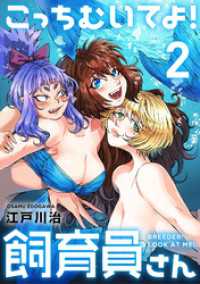 こっちむいてよ！飼育員さん！【単行本版】２ COMICアンブル